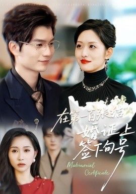 在第一百张结婚证上签下句号
